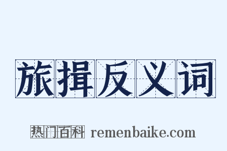 旅揖反义词是什么意思的图片
